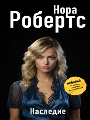 cover image of Наследие